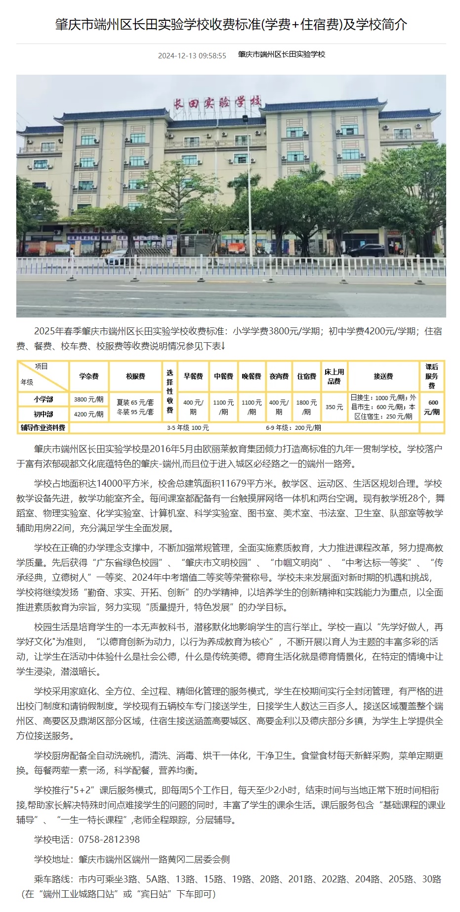 肇庆市端州区长田实验学校收费标准(学费+住宿费)及学校简介